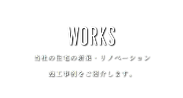 当社の住宅の新築・リノベーション 施工事例をご紹介します。